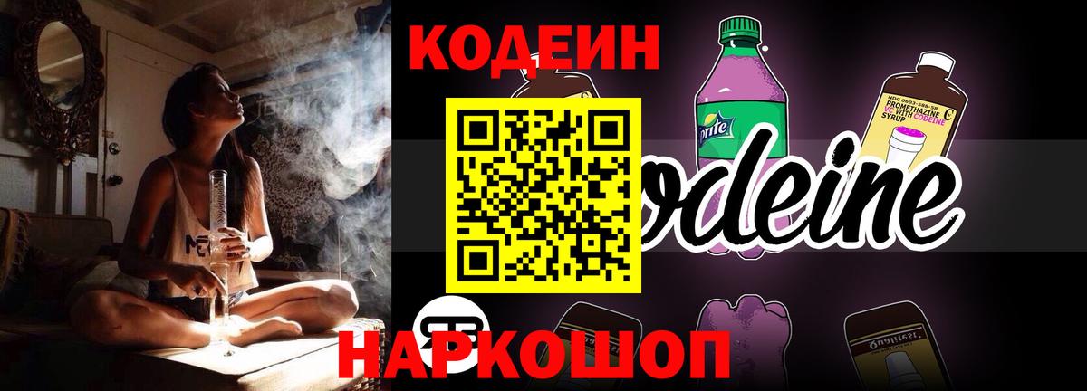 Codein напиток Lean (лин)  Вход с VPN  Codein Purple Drank  Уссурийск 